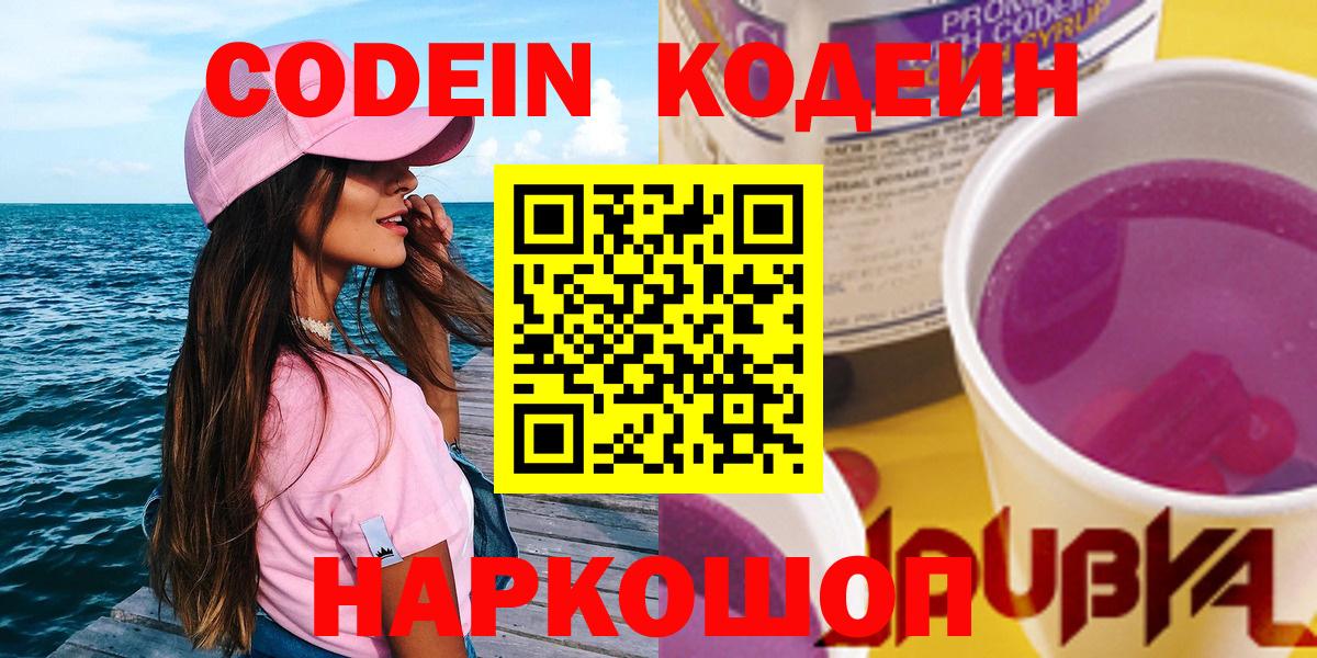 Codein напиток Lean (лин)  Вход с VPN  Codein Purple Drank  Сергиев Посад 