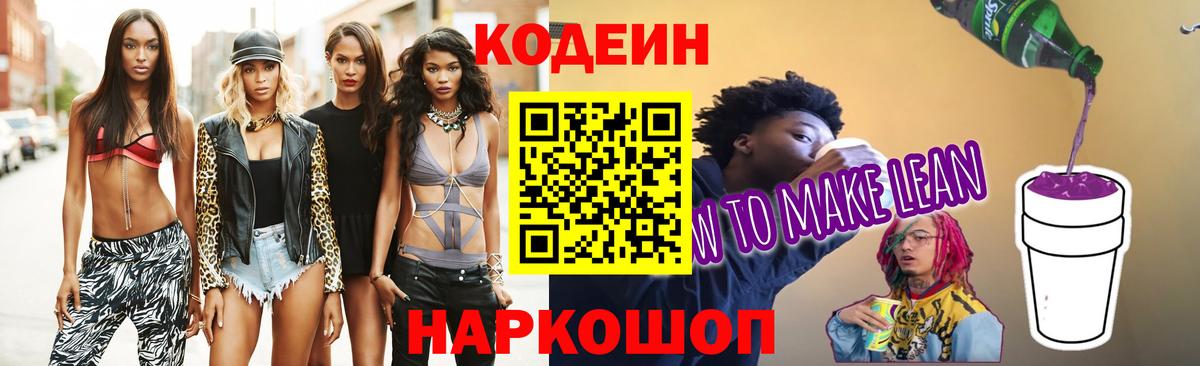 Кодеин напиток Lean (лин) Сергиев Посад